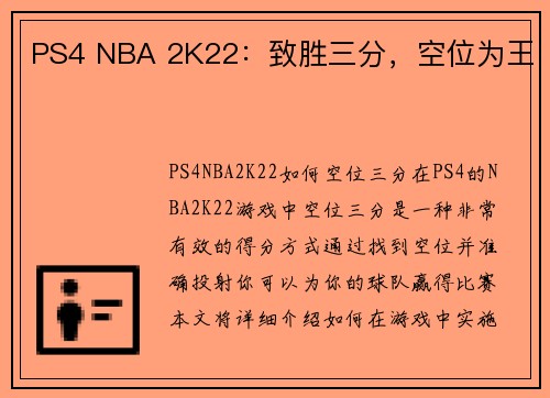 PS4 NBA 2K22：致胜三分，空位为王