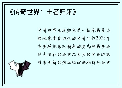 《传奇世界：王者归来》