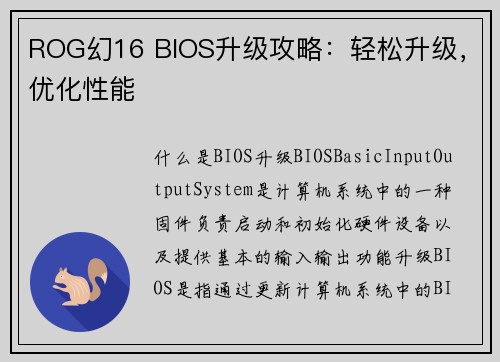 ROG幻16 BIOS升级攻略：轻松升级，优化性能