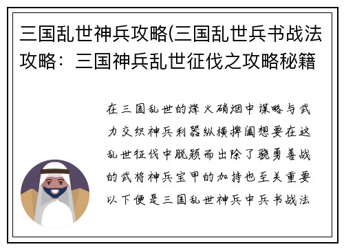 三国乱世神兵攻略(三国乱世兵书战法攻略：三国神兵乱世征伐之攻略秘籍)