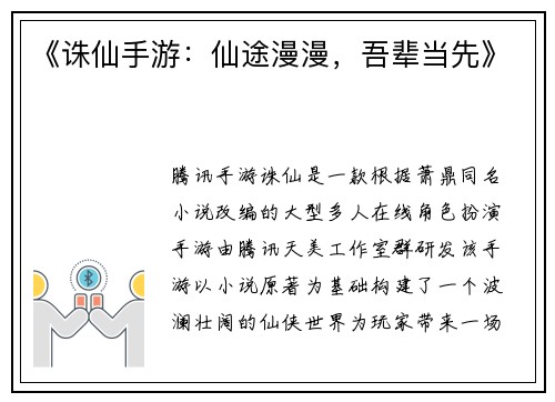 《诛仙手游：仙途漫漫，吾辈当先》