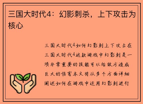 三国大时代4：幻影刺杀，上下攻击为核心