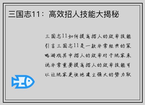 三国志11：高效招人技能大揭秘