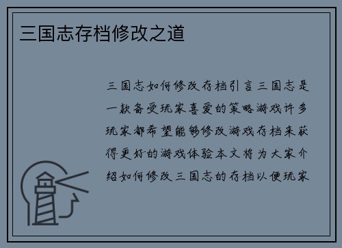 三国志存档修改之道