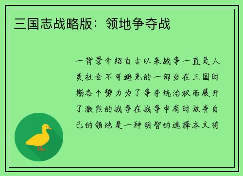三国志战略版：领地争夺战
