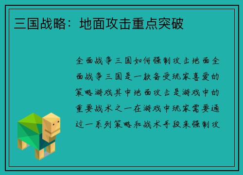 三国战略：地面攻击重点突破