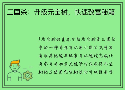 三国杀：升级元宝树，快速致富秘籍