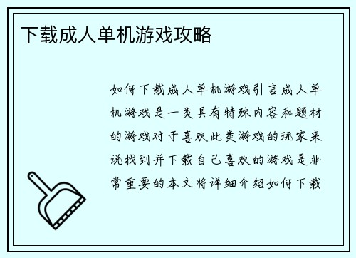 下载成人单机游戏攻略