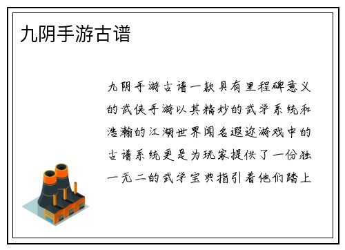 九阴手游古谱