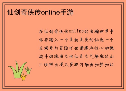 仙剑奇侠传online手游