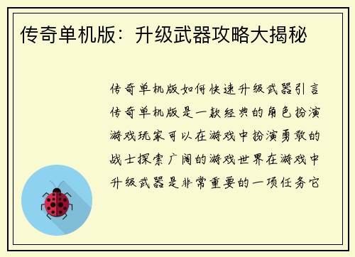 传奇单机版：升级武器攻略大揭秘