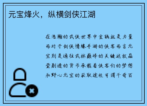 元宝烽火，纵横剑侠江湖