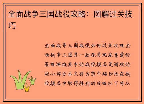 全面战争三国战役攻略：图解过关技巧