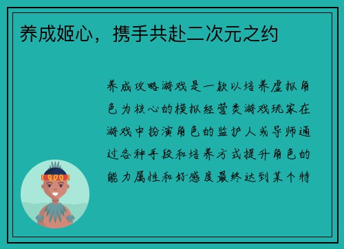 养成姬心，携手共赴二次元之约
