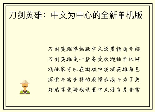 刀剑英雄：中文为中心的全新单机版