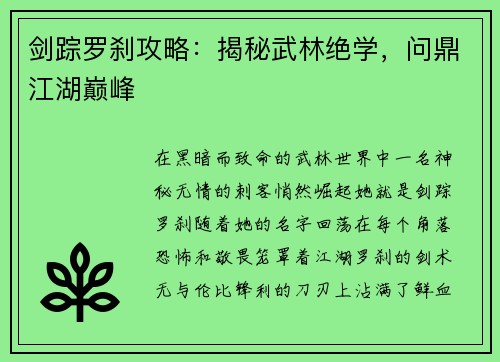 剑踪罗刹攻略：揭秘武林绝学，问鼎江湖巅峰