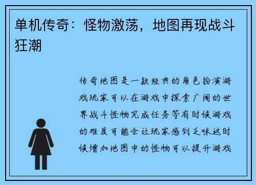 单机传奇：怪物激荡，地图再现战斗狂潮