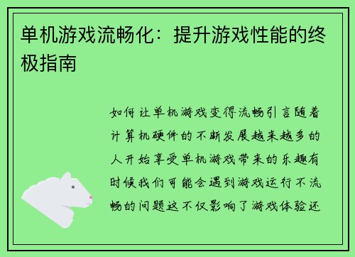 单机游戏流畅化：提升游戏性能的终极指南