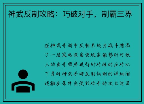 神武反制攻略：巧破对手，制霸三界