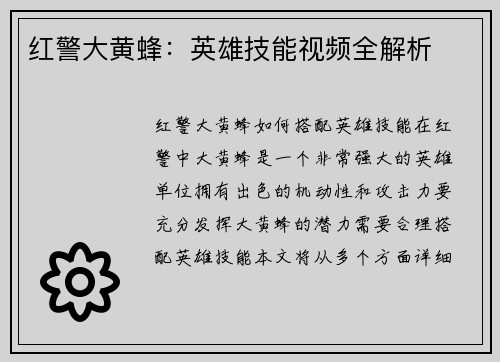 红警大黄蜂：英雄技能视频全解析