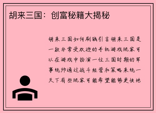 胡来三国：创富秘籍大揭秘