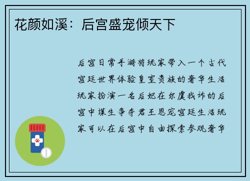 花颜如溪：后宫盛宠倾天下