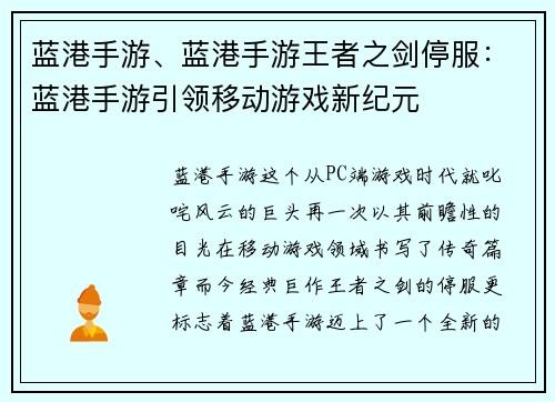 蓝港手游、蓝港手游王者之剑停服：蓝港手游引领移动游戏新纪元