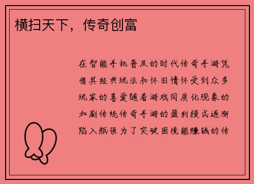 横扫天下，传奇创富