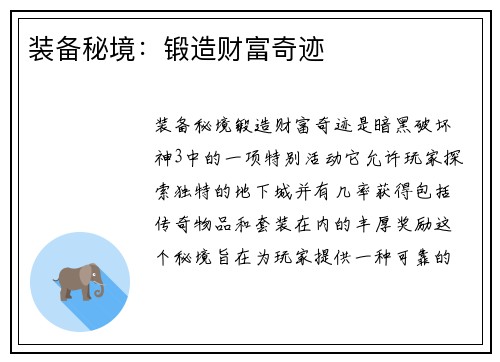 装备秘境：锻造财富奇迹