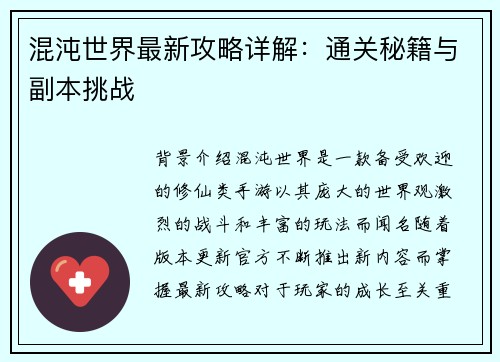 混沌世界最新攻略详解：通关秘籍与副本挑战