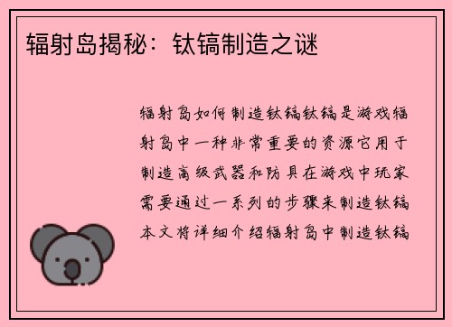 辐射岛揭秘：钛镐制造之谜