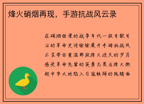 烽火硝烟再现，手游抗战风云录
