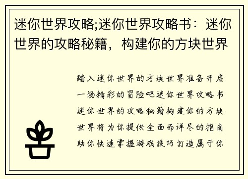 迷你世界攻略;迷你世界攻略书：迷你世界的攻略秘籍，构建你的方块世界