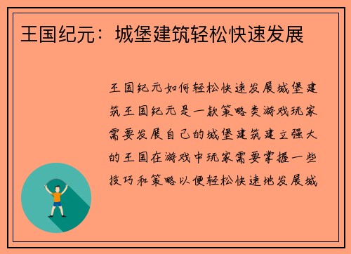 王国纪元：城堡建筑轻松快速发展