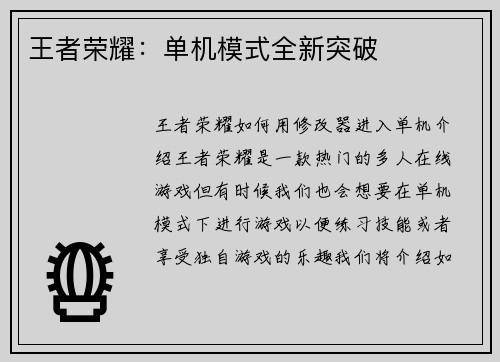 王者荣耀：单机模式全新突破