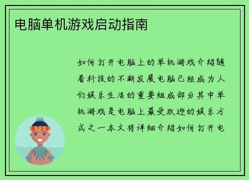 电脑单机游戏启动指南