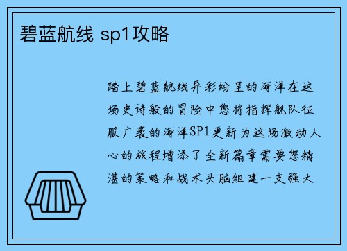 碧蓝航线 sp1攻略