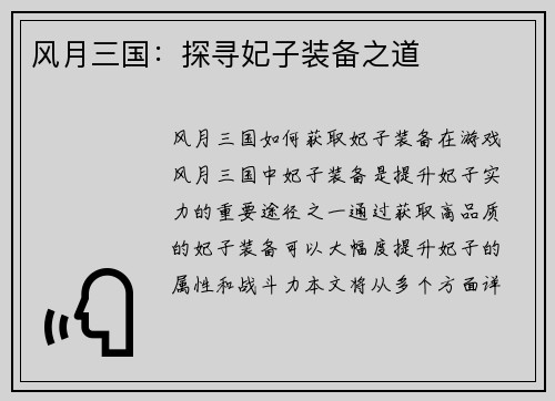 风月三国：探寻妃子装备之道