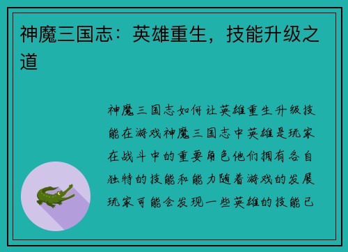 神魔三国志：英雄重生，技能升级之道