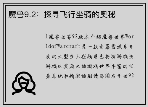 魔兽9.2：探寻飞行坐骑的奥秘