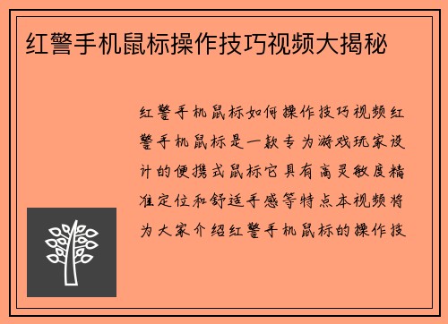 红警手机鼠标操作技巧视频大揭秘