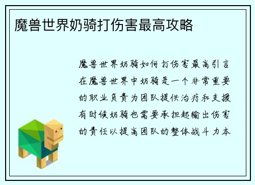 魔兽世界奶骑打伤害最高攻略