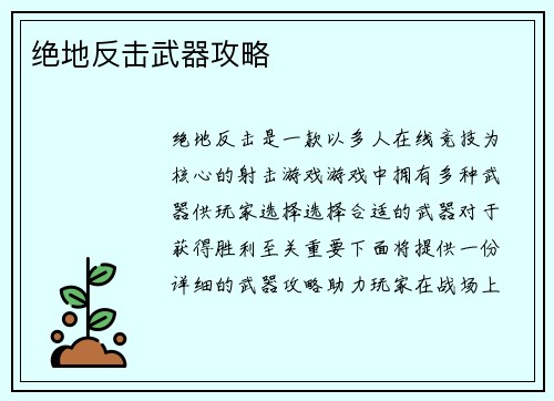 绝地反击武器攻略