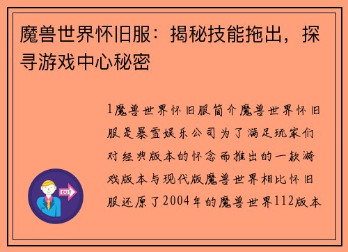 魔兽世界怀旧服：揭秘技能拖出，探寻游戏中心秘密
