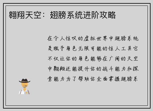 翱翔天空：翅膀系统进阶攻略