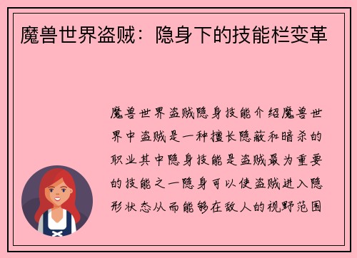 魔兽世界盗贼：隐身下的技能栏变革