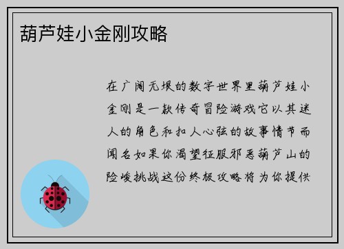 葫芦娃小金刚攻略