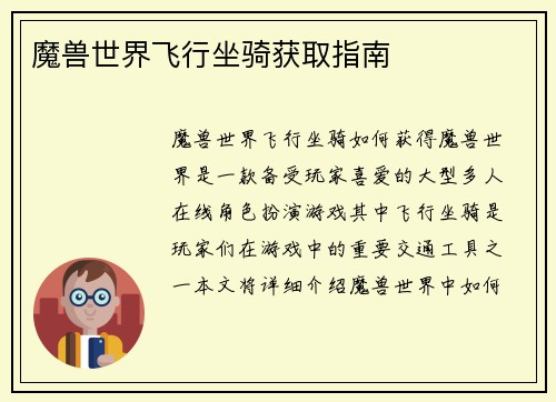 魔兽世界飞行坐骑获取指南