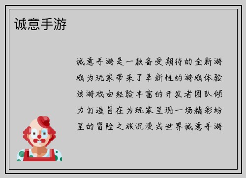 诚意手游