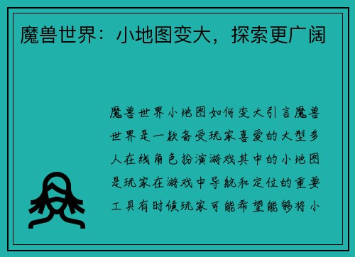 魔兽世界：小地图变大，探索更广阔